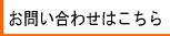 お問い合わせはこちら