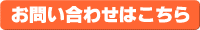 お問い合わせはこちら